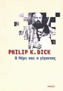 Η Μέρι και ο γίγαντας