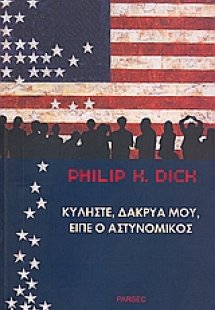 Κυλήστε, δάκρυά μου, είπε ο αστυνομικός