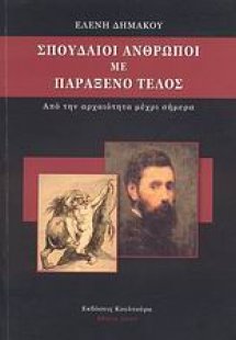 Σπουδαίοι άνθρωποι με παράξενο τέλος