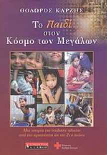 Το παιδί στον κόσμο των μεγάλων