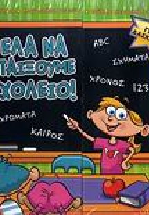Έλα να παίξουμε σχολείο