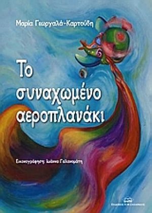 Το συναχωμένο αεροπλανάκι