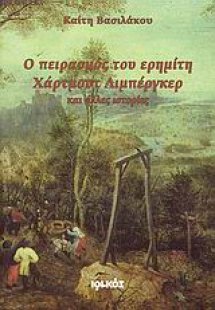 Ο πειρασμός του ερημίτη Χάρτμουτ Λιμπέργκερ και άλλες ι...
