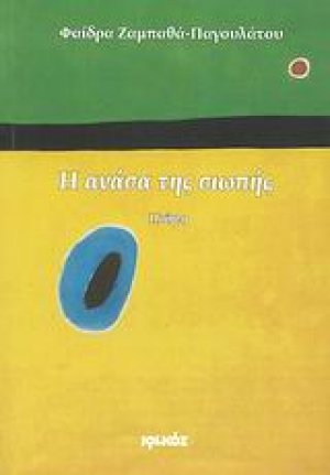 Η ανάσα της σιωπής