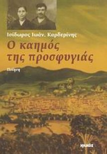 Ο καημός της προσφυγιάς