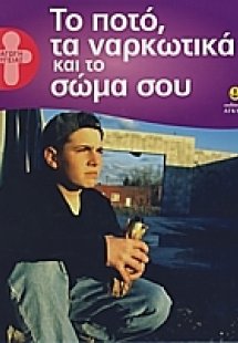 Το ποτό, τα ναρκωτικά και το σώμα σου