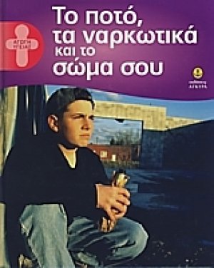 Το ποτό, τα ναρκωτικά και το σώμα σου