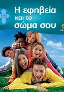Η εφηβεία και το σώμα σου