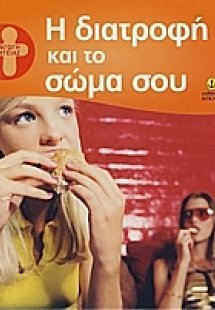Η διατροφή και το σώμα σου
