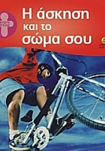 Η άσκηση και το σώμα σου