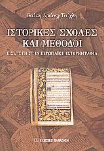 Ιστορικές σχολές και μέθοδοι
