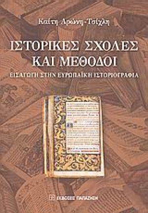 Ιστορικές σχολές και μέθοδοι