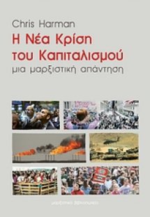 Η νέα κρίση του καπιταλισμού