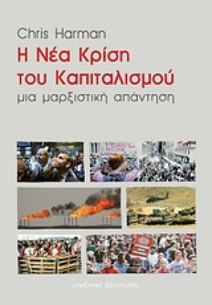 Η νέα κρίση του καπιταλισμού