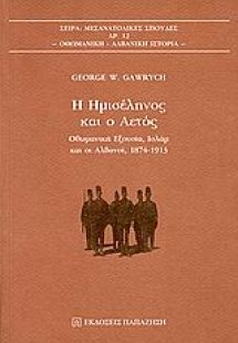 Η ημισέληνος και ο αετός