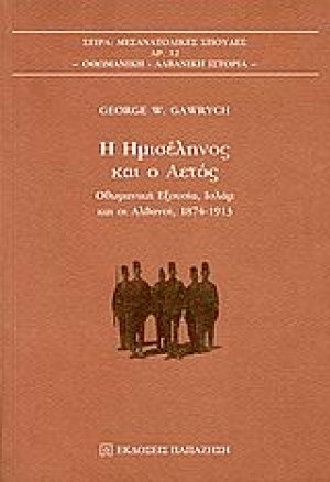 Η ημισέληνος και ο αετός