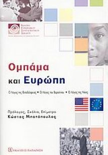 Ομπάμα και Ευρώπη