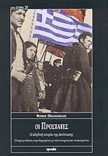 Οι προστάτες