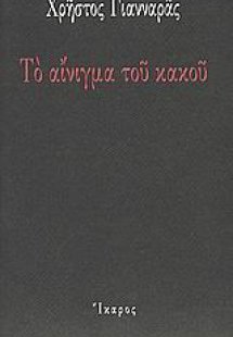 Το αίνιγμα του κακού