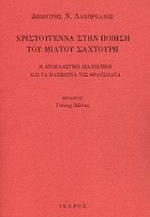 Χριστούγεννα στην ποίηση του Μίλτου Σαχτούρη