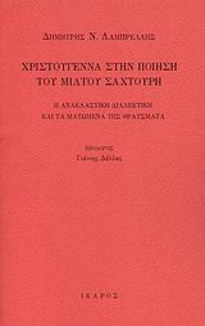 Χριστούγεννα στην ποίηση του Μίλτου Σαχτούρη