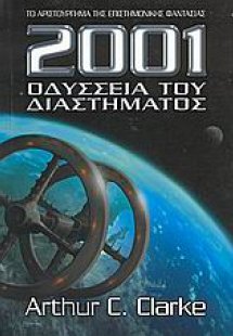 2001 Οδύσσεια του διαστήματος