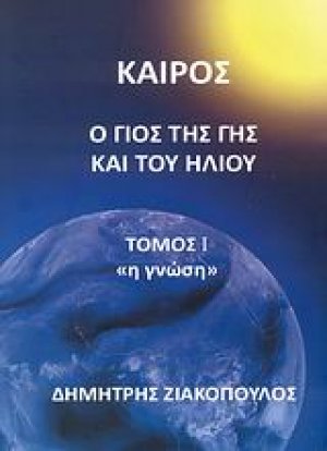 Καιρός: Ο γιος της Γης και του Ήλιου