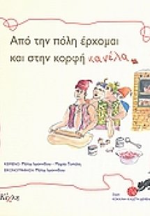 Από την πόλη έρχομαι και στην κορφή κανέλα