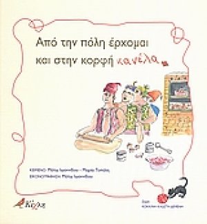 Από την πόλη έρχομαι και στην κορφή κανέλα