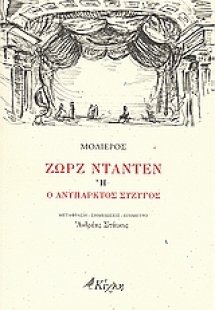 Ζωρζ Νταντέν ή Ο ανύπαρκτος σύζυγος