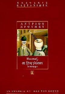 Μουσική σε ξένη γλώσσα