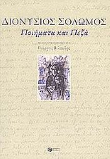 Ποιήματα και πεζά