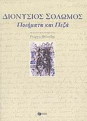 Ποιήματα και πεζά