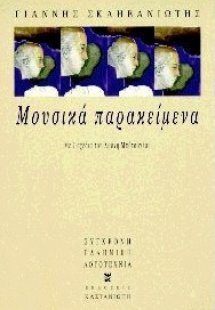 Μουσικά παρακείμενα