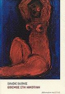 Εθισμός στη νικοτίνη