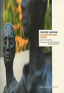 Το ανθρώπινο είδος