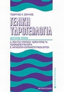 Γενική υδρογεωλογία