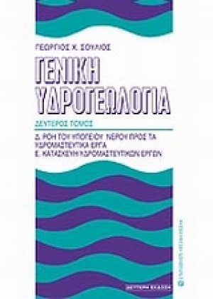 Γενική υδρογεωλογία
