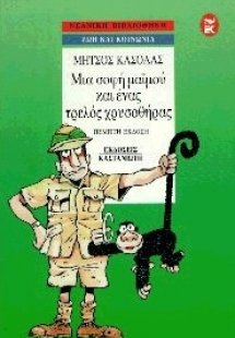 Μια σοφή μαϊμού και ένας τρελός χρυσοθήρας