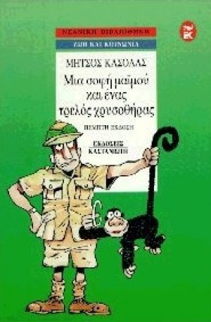 Μια σοφή μαϊμού και ένας τρελός χρυσοθήρας