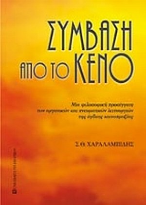 Σύμβαση από το κενό
