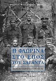 Η Φλώρινα στο έπος του Σαράντα