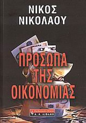 Πρόσωπα της οικονομίας