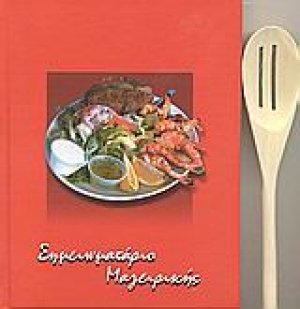 Σημειωματάριο μαγειρικής
