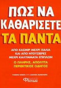 Πως να καθαρίσετε τα πάντα
