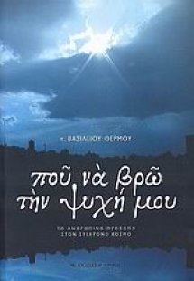 Που να βρω την ψυχή μου