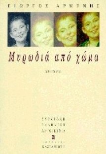 Μυρωδιά από χώμα