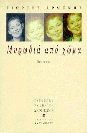 Μυρωδιά από χώμα