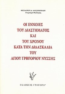 Οι έννοιες του διαστήματος και του χρόνου κατά την διδα...