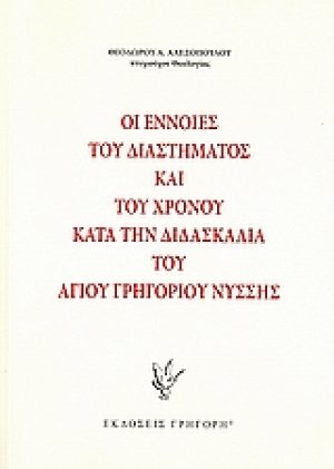 Οι έννοιες του διαστήματος και του χρόνου κατά την διδασκαλία του Αγίου Γρηγορίου Νύσσης